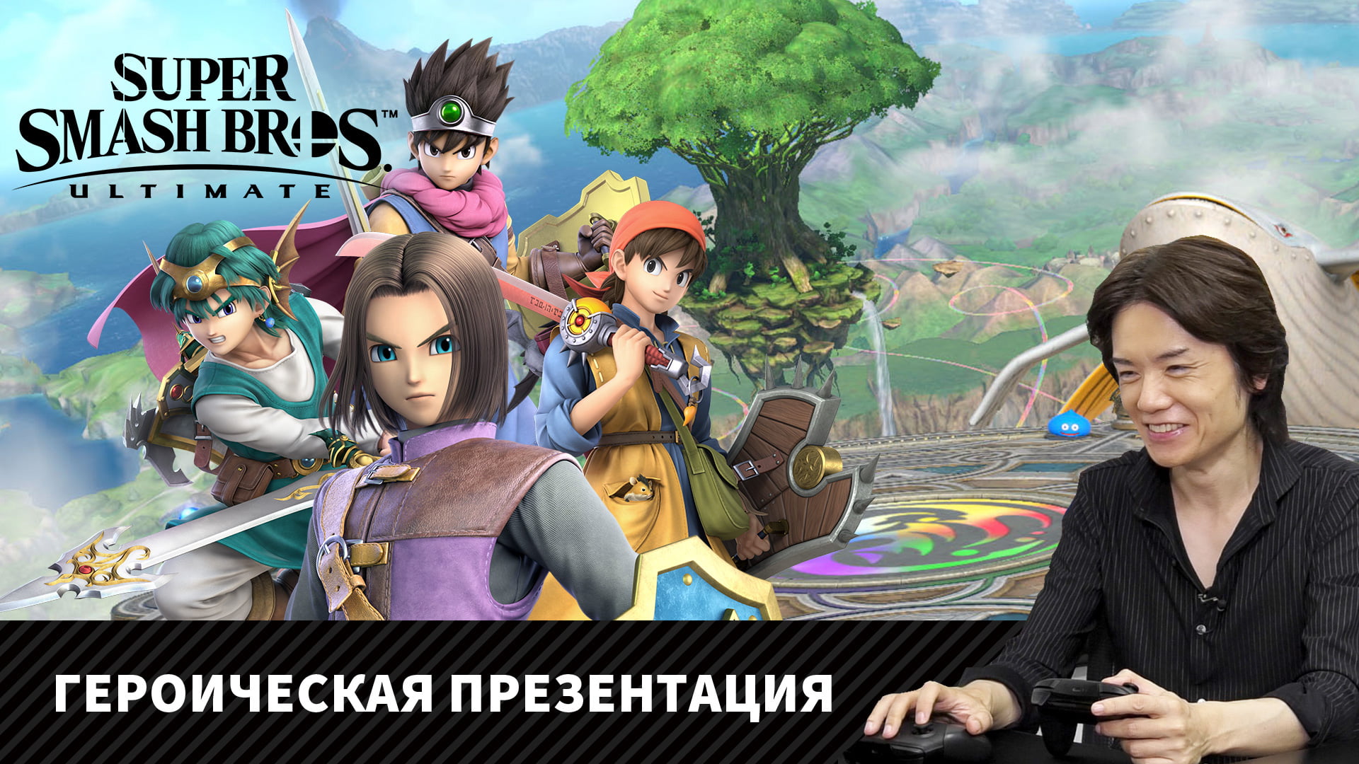 Видео | официальный веб-сайт Super Smash Bros. Ultimate | Nintendo Switch |  Nintendo