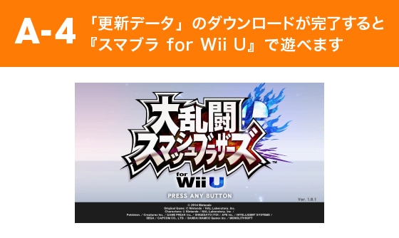「更新データ」のダウンロードが完了すると『スマブラ for Wii U』で遊べます